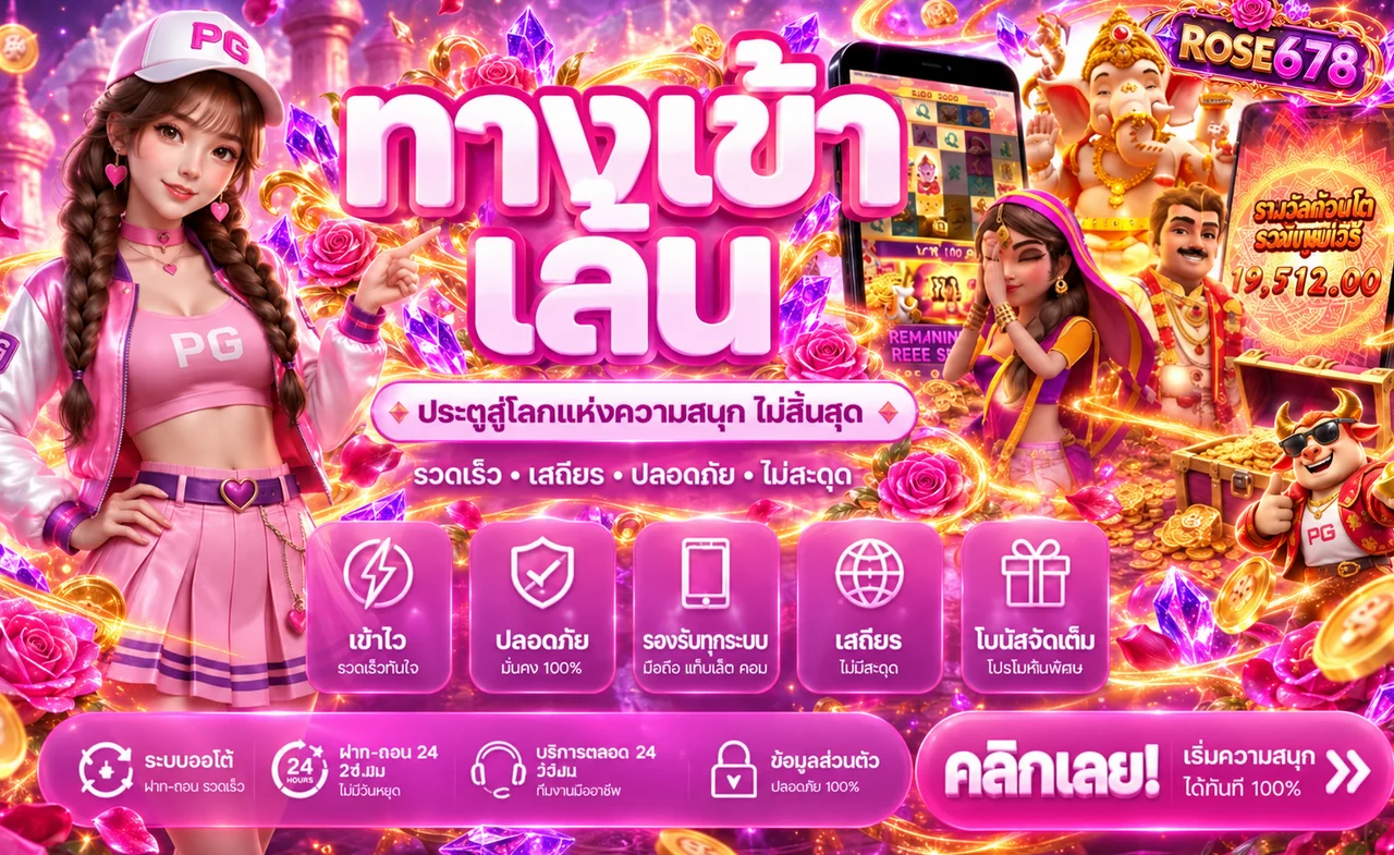 ทางเข้าเล่น ROSE678 พร้อมระบบและเกมครบ