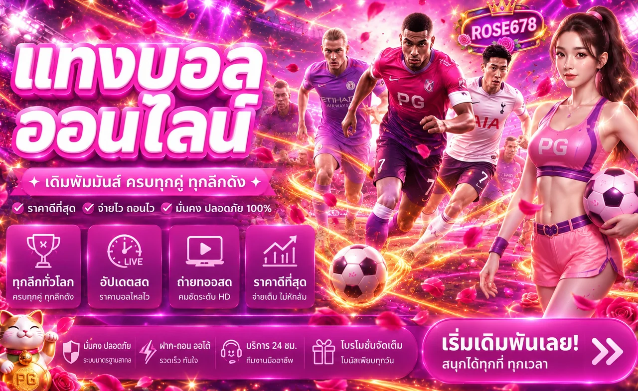 ฟุตบอลออนไลน์และผลบอลสดบน ROSE678